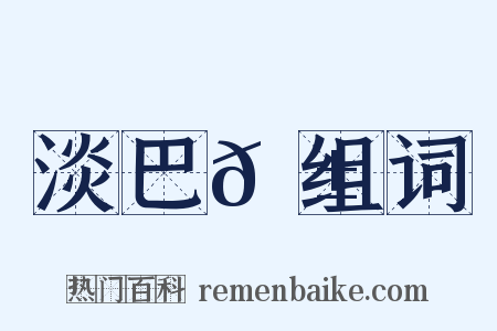 淡巴𦱄组词是什么意思的图片